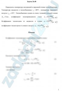 Определить температуру внутренней и наружной стенки теплообменника. Температура жидкости в теплообменнике tж=80 ºС, температура наружного воздуха tвозд=10 ºС. Теплообменник сделан из стали; толщина стальной стенки δст=5 мм, коэффициент теплопроводности стали λ2=64,5 Вт/(м·К). Коэффициент теплоотдачи от жидкости к стенке α1=232 Вт/(м²·К), коэффициент теплоотдачи от стенки к воздуху α2=10,4 Вт/(м²·К)