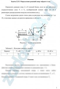 Определение реакций опор твёрдого тела Определить реакции опор А и В плоской балки, если на нее действуют сосредоточенные силы Р1 и Р2, алгебраический момент пары сил М и равномерно распределенная нагрузка интенсивностью q