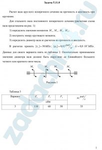 Расчет вала круглого поперечного сечения на прочность и жесткость при кручении. Для стального вала постоянного поперечного сечения (расчетная схема вала представлена на рис. 1): 1) определить значения моментов М1, М2, М3, М4; 2) построить эпюру крутящего момента; 3) определить диаметр вала из расчетов на прочность и жесткость. В расчетах принять [τk]=30 МПа; [φ0]=0,02 рад/м; G=0,8·105 МПа. Данные для своего варианта взять из таблицы 2. Окончательно принимаемое значение диаметра вала должно быть округлено до ближайшего большего четного или кратного пяти числа.