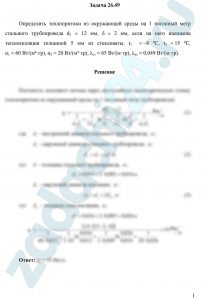 Определить теплопритоки из окружающей среды на 1 погонный метр стального трубопровода d1 = 12 мм, δ = 2 мм, если на него наложена теплоизоляция толщиной 5 мм из стекловаты, t1  = -8 ºС, t2 = 15 ºС, α1 = 60 Вт/(м²·гр), α2 = 20 Вт/(м²·гр), λст = 65 Вт/(м·гр), λиз = 0,049 Вт/(м·гр)