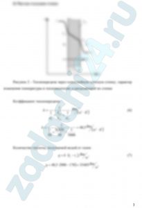 Плоская стальная стенка покрыта слоем накипи. С одной стороны стенка омывается газами с температурой t1=900 ºC, а со стороны накипи – горячей водой с температурой t2=170 ºC. Найти количество теплоты, получаемой водой от газов в двух случаях: а) при наличии накипи; б) после очистки стенки от накипи. Определить температуру стальной стенки при наличии накипи и при ее отсутствии. При расчетах принять δст=20 мм; λст=50 Вт/(м·К); δн=5 мм; λн=2,5 Вт/(м·К). Коэффициент теплоотдачи от газов к стенке α1=50 Вт/(м²·К), а от стенки к воде α2