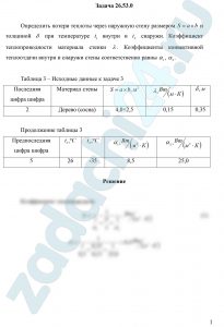 Определить потери теплоты через наружную стену размером S=a×b и толщиной δ при температуре t1 внутри и t2 снаружи. Коэффициент теплопроводности материала стенки λ. Коэффициенты конвективной теплоотдачи внутри и снаружи стены соответственно равны α1, α2