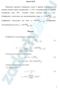 Определить среднюю температуру стенки в паровом подогревателе, в котором водяным паром температурой tп=143 ºС подогревается вода. Средняя температура воды 30 ºС. Толщина стенки стальных труб δст=4 мм. Коэффициент теплоотдачи для конденсирующего пара α1=13300 Вт/(м²·К), коэффициент теплоотдачи для воды α2=3420 Вт/(м²·К). Коэффициент теплопроводности стали λст=46,5