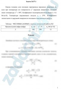 Какова толщина слоя изоляции паропровода наружным диаметром d2, если при температуре его поверхности t2ст наружная поверхность изоляции имеет температуру t3ст = 50ºС. Коэффициент теплопроводности изоляции λ = 0,1 Вт/(м·К). Температура окружающего воздуха tв = 25ºС. Коэффициент теплоотдачи от наружной поверхности изоляции в окружающую среду α2