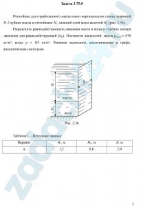 тстойник для отработанного масла имеет вертикальную стенку шириной В. Глубина масла в отстойнике Н1, нижний слой воды высотой Н2 (рис. 2.36). Определить равнодействующую давления масла и воды и глубину центра давления для равнодействующей