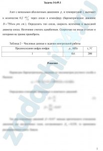 Азот с начальным абсолютным давлением р1 и температурой t1 вытекает в количестве 0,2 кг/c через сопло в атмосферу (барометрическое давление В=750 мм рт. ст.). Определить тип сопла, скорость истечения и выходной диаметр сопла. Истечение считать адиабатным. Скоростью на входе в сопло и потерями на трение пренебречь