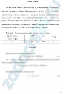 Воздух, имея давление по манометру р1 и температуру t1, вытекает в атмосферу через сопло Лаваля. Массовый расход воздуха G, кг/c. Определить теоретическую скорость истечения и основные размеры сопла (изобразить схему сопла в масштабе). Угол конуса расширяющейся части сопла принять равным 10º. Барометрическое давление В=750 мм рт. ст. Определить также располагаемую мощность струи при истечении. Истечение считать адиабатным, скорость воздуха перед соплом и потери на трение не учитывать