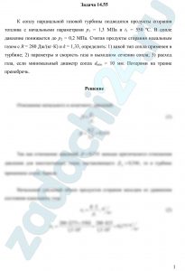 К соплу парциальной газовой турбины подводятся продукты сгорания топлива с начальными параметрами р1 = 1,3 МПа и t1 = 550 ºС. В сопле давление понижается до р2 = 0,2 МПа. Считая продукты сгорания идеальным газом с R = 280 Дж/(кг·К) и k = 1,33, определить: 1) какой тип сопла применен в турбине; 2) параметры и скорость газа в выходном сечении сопла; 3) расход газа, если минимальный диаметр сопла dmin = 10 мм. Потерями на трение пренебречь