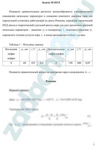 Покажите сравнительным расчетом целесообразность одновременного повышения начальных параметров и снижения конечного давления пара для паросиловой установки, работающей по циклу Ренкина, определив термический КПД цикла и теоретический удельный расход пара для двух различных значений начальных параметров – давления р1 и температуру t1, конечного давления p2 определите степени сухости пара x2 в конце расширения в обоих случаях.