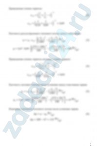 Две близко расположенные друг к другу пластины с температурами t1, t2 и степенью черноты ε1, ε2 обмениваются лучистой энергией. Определить: собственное излучение для каждой пластины; плотность результирующего теплового потока между пластинами; изменение плотности теплового потока после установки между пластинами плоского параллельного им экрана со степенью черноты εэ.