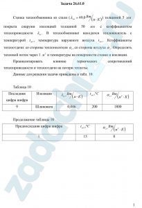 Стенка теплообменника из стали (λст=49,0 Вт/(м·К)) толщиной 5 мм покрыта снаружи изоляцией толщиной 50 мм с коэффициентом теплопроводности λиз. В теплообменнике находится теплоноситель с температурой  tж1, температура наружного воздуха tж2. Коэффициенты теплоотдачи: со стороны теплоносителя α1, со стороны воздуха α2. Определить тепловой поток через 1 м² и температуры на поверхности стенки и изоляции. Проанализировать влияние термических сопротивлений теплопроводности и теплоотдачи на потери теплоты