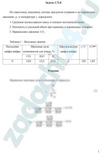 По известному массовому составу продуктов сгорания и их параметрам – давлению р1 и температуре t1 определите: 1. Среднюю молекулярную массу и газовую постоянную смеси. 2. Плотность и удельный объем при заданных и нормальных условиях. 3. Парциальное давление СО2.