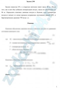 Баллон емкостью 40 л с открытым вентилем имеет массу 80 кг. После того, как в него был добавлен компрессором воздух, масса его увеличилась до 86 кг. Определить конечное давление воздуха в баллоне, если температура воздуха в начале и в конце процесса сохранилась постоянной, равной 20 ºС, а барометрическое давление 750 мм рт. ст