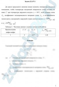 До какого предельного значения можно понизить температуру воздуха в помещении, чтобы температура внутренней поверхности стены осталась не ниже tст1 при температуре наружного воздуха t2=-36ºC, если толщина стены δст, коэффициент теплопроводности материала стены , а коэффициенты теплоотдачи с внутренней и наружной сторон соответственно α1=9 Вт/(м²·К) и α2=20 Вт/(м²·К)