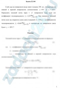 Слой льда на поверхности воды имеет толщину 250 мм, температуры на нижней и верхней поверхностях соответственно t1=0 ºC и t2=-15 ºC. Определить тепловой поток через 1 м² поверхности льда, если его коэффициент теплопроводности λл=2,25 Вт/(м·К). Как изменится тепловой поток если лед покроется слоем снега толщиной δс=130 мм с коэффициентом теплопроводности λс=0,465 Вт/(м·К) и температура на поверхности снега будет t2c=-20 ºC?