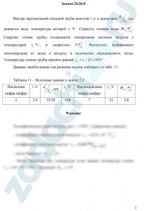 Внутри вертикальной стальной трубы высотой l м и диаметром dн/dвн мм движется вода, температура которой t1 ºС. Скорость течения воды Wж м/c. Снаружи стенка трубы охлаждается поперечным потоком воздуха с температурой t2 ºC, и скоростью 5 м/c. Вычислить коэффициент теплопередачи от воды к воздуху и количество передаваемого тепла. Температуру стенки трубы принять равной tст=t1-(5÷10)ºC