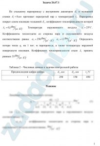 По стальному паропроводу с внутренним диаметром d1 и толщиной стенки δ1=8 мм протекает перегретый пар с температурой t1. Паропровод покрыт слоем изоляции толщиной δ2, коэффициент теплопроводности которой λ2=0,1 Вт/(м·К). Температура окружающего воздуха t2=25 ºC. Коэффициенты теплоотдачи со стороны пара и окружающего воздуха соответственно равны: α1=250 Вт/(м²·К), α2=12 Вт/(м²·К). Определить потери тепла ql на 1 пог. м паропровода, а также температуру наружной поверхности изоляции. Коэффициент теплопроводности стали λ1 принять равным 35