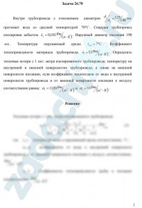 Внутри  трубопровода  с  отношением   диаметров d1/d2=125/140 мм протекает вода со средней температурой 70 ºC. Снаружи трубопровод изолирован асбестом λ2=0,102 Вт/(м·К). Наружный диаметр изоляции 190 мм. Температура окружающей среды tж2=7 ºС. Коэффициент теплопроводности материала трубопровода λ1=052 Вт/(м·К). Определить тепловые потери с 1 пог. метра изолированного трубопровода, температуру на внутренней и внешней поверхностях трубопровода, а также на внешней поверхности изоляции, если коэффициент теплоотдачи от воды к внутренней поверхности трубопровода и от внешней поверхности изоляции к воздуху соответственно равны: α1=1120 Вт/(м²·К)  и  α2=13 Вт/(м²·К)