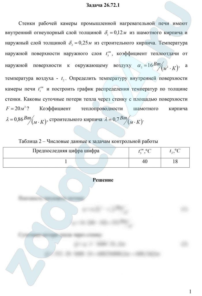 Стенки рабочей камеры промышленной нагревательной печи имеют внутренний огнеупорный слой толщиной δ1=0,12 м из шамотного кирпича и наружный слой толщиной δ2=0,25 м из строительного кирпича. Температура наружной поверхности наружного слоя tст3, коэффициент теплоотдачи от наружной поверхности к окружающему воздуху α2=16 Вт/(м²·К), а температура воздуха - t2. Определить температуру внутренней поверхности камеры печи tст1 и построить график распределения температур по толщине стенки. Каковы суточные потери тепла через стенку с площадью поверхности F=20 м²? Коэффициент теплопроводности шамотного кирпича λ=0,86 Вт/(м·К), строительного кирпича λ=0,7 Вт/(м·К).