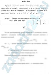 Определить количество теплоты, отдаваемое каждым килограммом отработавших газов дизеля в утилизационном котле, где газы при постоянном давлении охлаждаются от температуры t1 до температуры t2. Объемный состав отработавших газов: rCO2=0,08; rH2O=0,06; rO2=0,10; rN2=0,76