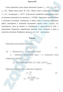 месь идеальных газов задана объемными долями: rN2=0,6, rCO2=0,2 и rO2=0,2. Общая масса смеси М=10 кг. Объем смеси в начальном состоянии V1=4 м³, температура t1=387 ºC. В результате адиабатного расширения смеси ее давление уменьшается до значения р2=0,1 МПа. Определить давление смеси в начальном состоянии, температуру и объем смеси в конечном состоянии, работу расширения и изменение внутренней энергии смеси