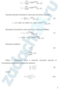 месь идеальных газов задана объемными долями: rN2=0,6, rCO2=0,2 и rO2=0,2. Общая масса смеси М=10 кг. Объем смеси в начальном состоянии V1=4 м³, температура t1=387 ºC. В результате адиабатного расширения смеси ее давление уменьшается до значения р2=0,1 МПа. Определить давление смеси в начальном состоянии, температуру и объем смеси в конечном состоянии, работу расширения и изменение внутренней энергии смеси