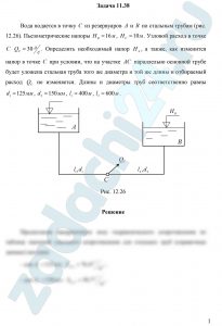 ода подается в точку С из резервуаров А и В по стальным трубам (рис. 12.26). Пьезометрические напоры НВ=16 м, НС=10 м. Узловой расход в точке С QC=30 л/c. Определить необходимый напор НА, а также, как изменится напор в точке С при условии, что на участке АС параллельно основной трубе будет уложена стальная труба того же диаметра и той же длины и отбираемый расход QC не изменяется. Длины и диаметры труб соответственно равны d1=125 мм, d2=150 мм, l1=400 м, l2=600 м.