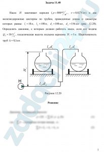 Насос Н закачивает керосин (ρ=800 кг/м³, ν=0,027 Ст) в две железнодорожные цистерны по трубам, приведенные длины и диаметры которых равны: l1=18 м, lм=100 м, d1=100 мм, dм=156 мм (рис. 12.20). Определить давление, с которым должен работать насос, если его подача Qм=30 л/c, геодезическая высота подъема керосина Нг=5 м. Шероховатость труб Δ=0,1 мм