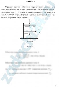 Определить величину избыточного гидростатического давления рА в точке А под поршнем и рБ в точке Б на глубине h = 2 м от поршня в сосуде, заполненном водой (t = 20ºС), если на поршень диаметром d = 0,2 м действует сила Р = 3,08×10³ Н (рис. 15.1).Какой будет высота для точки Б, если воду поменять спиртом при тех же условиях?