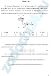 Из напорного бака вода течет по трубе диаметром d1 и затем вытекает в атмосферу через насадок (брандспойт) с диаметром выходного отверстия
