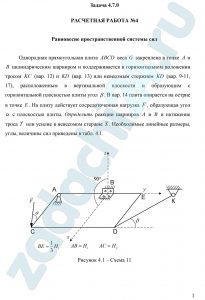 Равновесие пространственной системы сил Однородная прямоугольная плита ABCD веса G закреплена в точке A и B цилиндрическим шарниром и поддерживается в горизонтальном положении тросом KC (вар. 12) и KD (вар. 13) или невесомым стержнем KD (вар. 9-11, 17), расположенным в вертикальной плоскости и образующим с горизонтальной плоскостью плиты угол β. В вар. 14 плита опирается на острие в точке E. На плиту действует сосредоточенная нагрузка F, образующая угол α с плоскостью плиты. Определить реакции шарниров A и B и натяжение троса T или усилие в невесомом стержне S