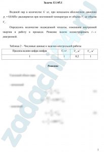 Водяной пар в количестве G кг, при начальном абсолютном давлении р1=0,8 МПа расширяется при постоянной температуре от объема V1 до объема V2. Определить количество подведенной теплоты, изменение внутренней энергии и работу в процессе. Решение задачи иллюстрировать i-s диаграммой