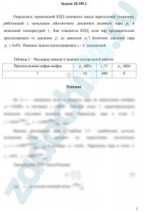 Определить термический КПД основного цикла паросиловой установки, работающей с начальным абсолютным давлением водяного пара р1 и начальной температурой t1. Как изменится КПД, если пар предварительно дросселировать от давления р1 до давления р2? Конечное давление пара рк=4 кПа. Решение задачи иллюстрировать i-S диаграммой