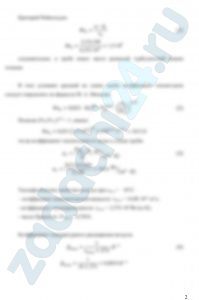 По горизонтально расположенной стальной трубе (λ=40-50 Вт/(м·К) со скоростью ω, м/c течет вода, имеющая температуру tв, ºС. Снаружи труба охлаждается окружающим воздухом, температура которого tвозд, ºС, при условии свободной конвекции. Определить коэффициенты теплоотдачи α1 и α2 соответственно от воды к стенке трубы и от стенки трубы к воздуху, коэффициент теплопередачи k1 и тепловой поток q1, отнесенные к 1 м длины трубы, если внутренний диаметр трубы равен d1, внешний d2.