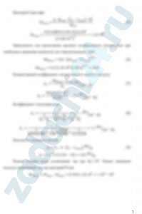 По горизонтально расположенной стальной трубе (λ=40-50 Вт/(м·К) со скоростью ω, м/c течет вода, имеющая температуру tв, ºС. Снаружи труба охлаждается окружающим воздухом, температура которого tвозд, ºС, при условии свободной конвекции. Определить коэффициенты теплоотдачи α1 и α2 соответственно от воды к стенке трубы и от стенки трубы к воздуху, коэффициент теплопередачи k1 и тепловой поток q1, отнесенные к 1 м длины трубы, если внутренний диаметр трубы равен d1, внешний d2.