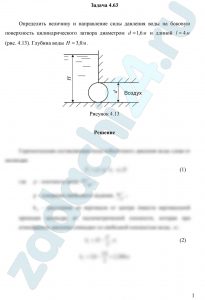 Определить величину и направление силы давления воды на боковую поверхность цилиндрического затвора диаметром d=1,6 м и длиной l=4 м