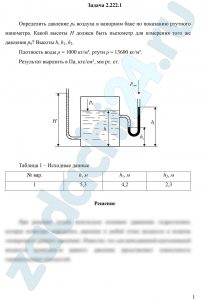 Определить давление р0 воздуха в напорном баке по показанию ртутного манометра. Какой высоты Н должен быть пьезометр для измерения того же давления р0? Высоты h, h1, h2