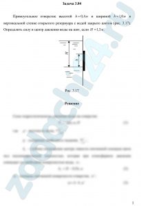 Прямоугольное отверстие высотой h=0,4 м и шириной b=1,0 м в вертикальной стенке открытого резервуара с водой закрыто шитом (рис. 3.17). Определить силу и центр давления воды на шит, если Н=1,3 м