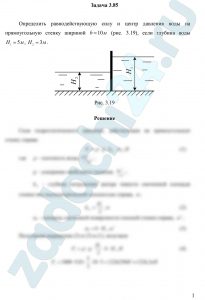 Определить равнодействующую силу и центр давления воды на прямоугольную стенку шириной b=10 м (рис. 3.19), если глубина воды Н1=5 м, Н2=3 м.