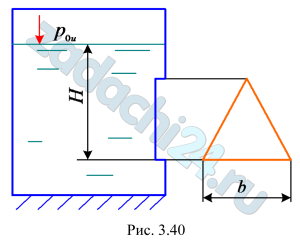 В боковой вертикальной стенке резервуара имеется отверстие, перекрываемое треугольным равносторонним щитом, сторона которого b=1,5 м (рис. 3.40). Определить силу гидростатического давления воды и положение центра давления, если Н=2,3 м, избыточное давление в резервуаре р0и=5 кПа.