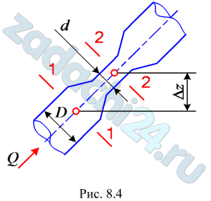 Керосин движется в трубчатом расходомере в направлении от сечения 1-1 к 2-2 (рис. 8.4). Избыточное давление в сечении 1-1 р1=35 кПа. Определить избыточное давление в сечении 2-2, если внутренний диаметр трубопровода в сечении 1-1 D=50 мм, а в сечении 2-2 d=35 мм, разность отметок сечений Δz=1 м, расход Q=2 л/c. Потерями напора пренебречь.