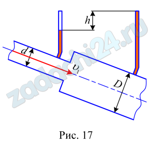 При внезапном расширении трубопровода скорость жидкости в трубе меньшего диаметра равна V1=5 м/c (рис. 17). Определить разность показаний пьезометров h, если отношение диаметров труб D:d=2; потерями напора пренебречь.