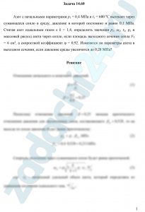 Азот с начальными параметрами р1 = 0,4 МПа и t1 = 600 ºС вытекает через сужающееся сопло в среду, давление в которой постоянно и равно 0,1 МПа. Считая азот идеальным газом с k = 1,4, определить значения р2, ω2, t2, ρ2 и массовый расход азота через сопло, если площадь выходного сечения сопла F2 = 6 см², а скоростной коэффициент φ = 0,92. Изменятся ли параметры азота в выходном сечении, если давление среды увеличится до 0,28 МПа?