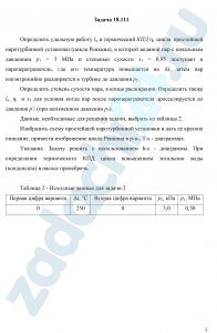Определить удельную работу lω и термический КПД ηt цикла простейшей паротурбинной установки (цикла Ренкина), в которой водяной пар с начальным давлением р1=3 МПа и степенью сухости х1=0,95 поступает в пароперегреватель, где его температура повышается на Δt, затем пар изоэнтропийно расширяется в турбине до давления p2. Определить степень сухости пара, в конце расширения. Определить также lц, ηt и x2 для условия когда пар после пароперегревателя дросселируется до давления p′1 (при неизменном давлении p2). Данные, необходимые для решения задачи, выбрать из таблицы 2. Изобразить схему простейшей паротурбинной установки и дать ее краткое описание, привести изображение цикла Ренкина в p-υ -, T-s — диаграммах. Указание. Задачу решить с использованием h-s — диаграммы. При определении термического цикла повышением энтальпии воды (конденсата) в насосе пренебречь.