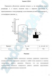 Определить абсолютное давление воздуха р0 на поверхности воды в резервуаре А и высоту поднятия воды в закрытом пьезометре hпр, присоединенном к этому резервуару, если показание ртутного вакуумметра hрт, а атмосферное давление р