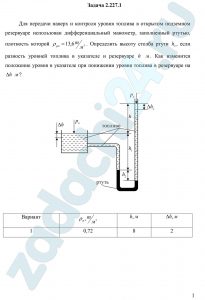 Для передачи наверх и контроля уровня топлива в открытом подземном резервуаре использован дифференциальный манометр, заполненный ртутью, плотность которой ρрт=13,6 т/м³. Определить высоту столба ртути h2, если разность уровней топлива в указателе и резервуаре h м. Как изменится положение уровня в указателе при понижении уровня топлива в резервуаре на Δh
