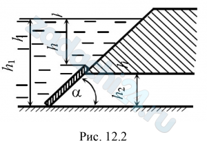 Определить силу давления воды, приходящуюся на 1 м ширины плоского затвора и центр давления. Дано: h1 = 5 м; h2 = 1,2 м; h = 3 м. Угол наклона затвора к горизонту α = 45º. Давление на свободную поверхность с обеих сторон затвора атмосферное (рис. 12.2). Построить эпюру давления.