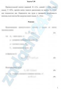 Прямоугольный понтон шириной В=2,5 м, длиной L=6,0 м имеет осадку Т=0,9 м, причём центр тяжести расположен на высоте hц.т=1,2 м над плоскостью дна. Определить вес груза и проверить остойчивость понтона, если понтон без нагрузки имеет осадку Т0=0,1 м.