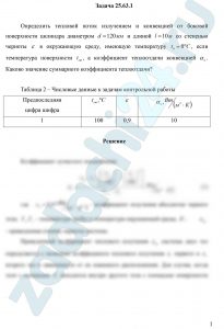 Определить тепловой поток излучением и конвекцией от боковой поверхности цилиндра диаметром d=120 мм и длиной l=10 м со степенью черноты ε в окружающую среду, имеющую температуру t0=0 ºC, если температура поверхности tст, а коэффициент теплоотдачи конвекцией αк. Каково значение суммарного коэффициента теплоотдачи