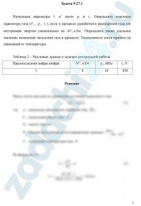 Начальные параметры 1 м³ азота р1 и t1. Определить конечные параметры газа (V2, p2, t2), если в процессе адиабатного расширения газа его внутренняя энергия уменьшилась на ΔU, кДж. Определить также удельное значение изменения энтальпии газа в процессе. Теплоемкость азота принять не зависящей от температуры